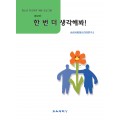 [증보판] 한번 더 생각해 봐! - 청소년 학교폭력 예방프로그램