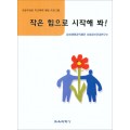 작은 힘으로 시작해 봐!