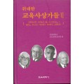 위대한 교육사상가들 (VI)