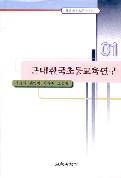 근대한국초등교육연구 (한국교육사고 연구총서 01)