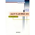 조선후기교육개혁론 연구 (한국교육사고 연구총서 02)