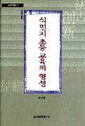 식민지 초등 교육의 형성 (한국교육사고 연구총서 03)