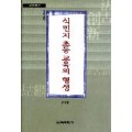 식민지 초등 교육의 형성 (한국교육사고 연구총서 03)