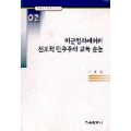 미군정하에서의 진보적 민주주의 교육운동(한국교육사고 연구논문 02)