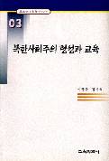 북한사회주의 형성과 교육 (한국교육사고 연구논문 03)
