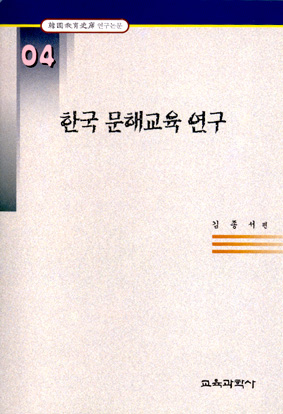 한국 문해교육 연구 (한국교육사고 연구논문 04)