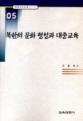 북한의 문화형성과 대중교육 (한국교육사고 연구논문 05)