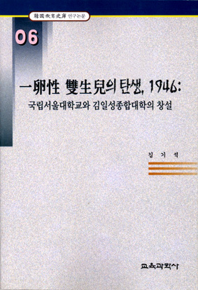 일란성 쌍생아의 탄생,1946 (한국교육사고 연구논문 06)