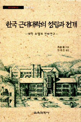 한국근대대학의 성립과 전개 (한국교육사고 번역총서 02 )