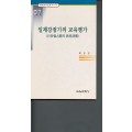 일제강점기의 교육평가 (한국교육사고 연구논문 7)