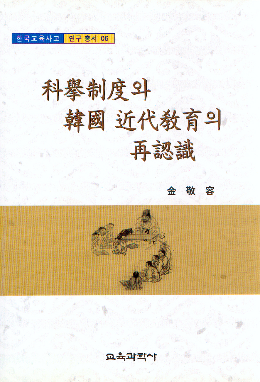 과거제도와 한국근대교육의 재인식 (한국교육사고 연구총서 6)(대한민국 학술원 선정 2005년도 우수학술도서)