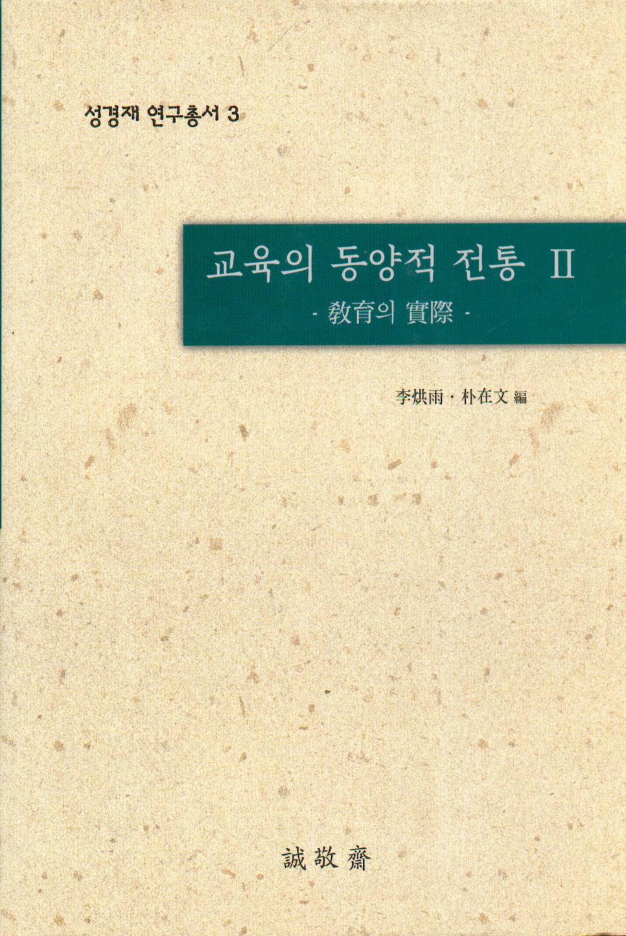 교육의 동양적 전통 2 -교육의 실제(성경재 연구총서 3)