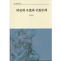 지식의 구조와 구조주의(교육과정철학총서1)