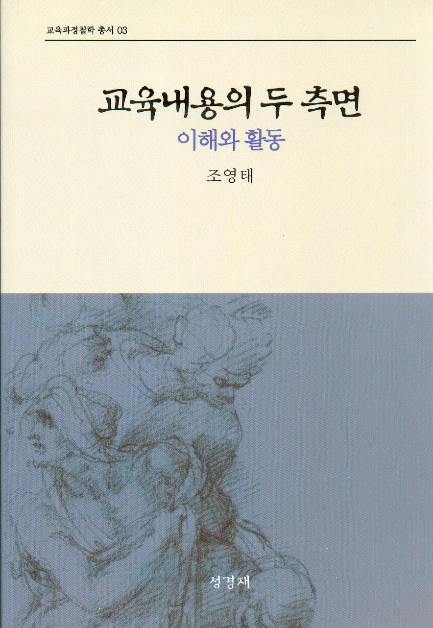 [2판] 교육내용의 두측면:이해와 활동(교육과정철학총서3)-