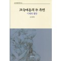 [2판] 교육내용의 두측면:이해와 활동(교육과정철학총서3)-