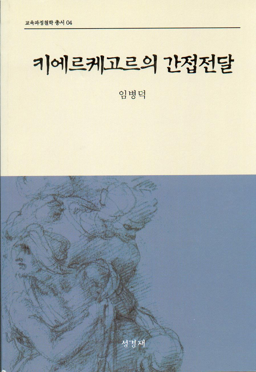 [2판] 키에르케고르의 간접전달 (교육과정철학총서4)-