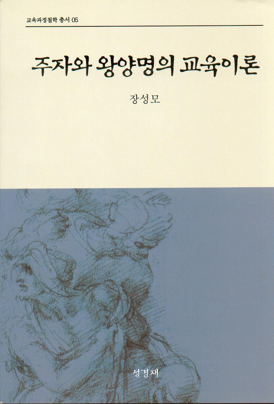 [2판] 주자와 왕양명의 교육이론 (교육과정철학총서5)-