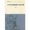 [2판] 주자와 왕양명의 교육이론 (교육과정철학총서5)-