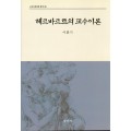 헤르바르트 교수이론(교육과정철학총서6)