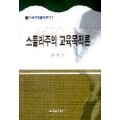 스콜라주의 교육목적론(교육과정철학총서7)