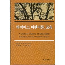 하버마스, 비판이론, 교육