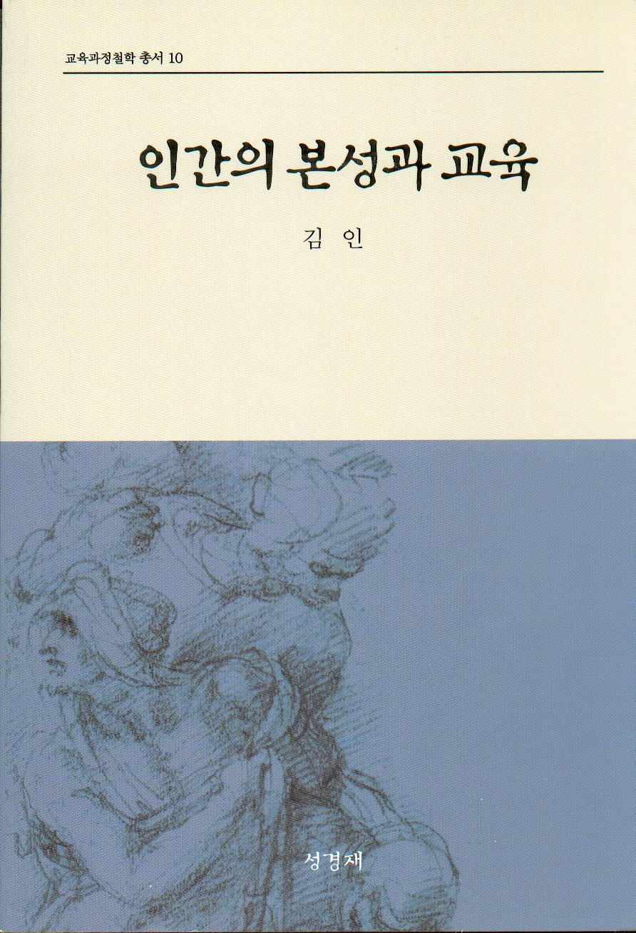 인간의 본성과 교육(교육과정철학총서10)