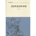 인간의 본성과 교육(교육과정철학총서10)