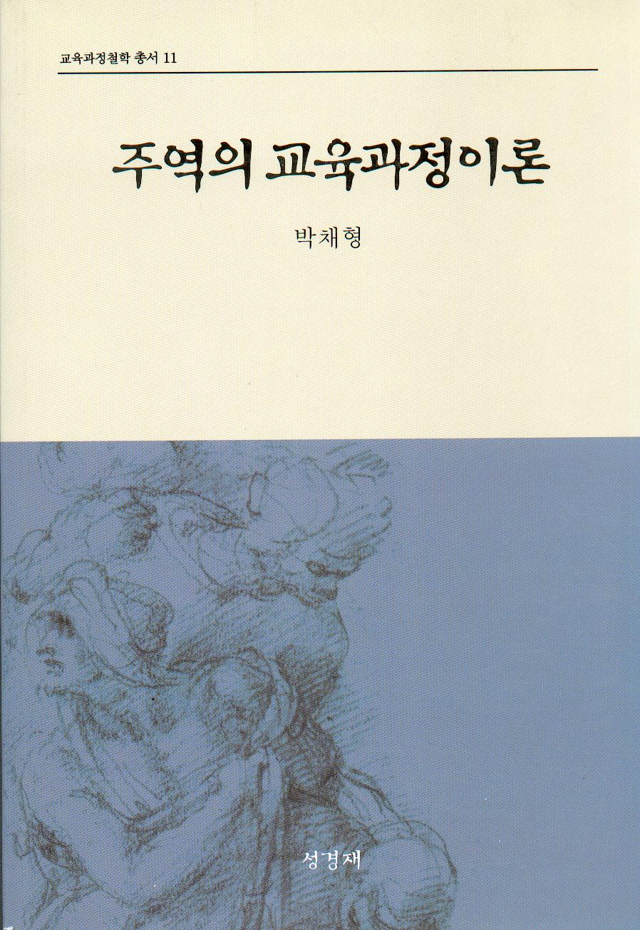 주역의 교육과정이론(교육과정철학총서11)