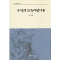 주역의 교육과정이론(교육과정철학총서11)