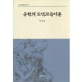 유학의 도덕교육이론(교육과정철학총서12)