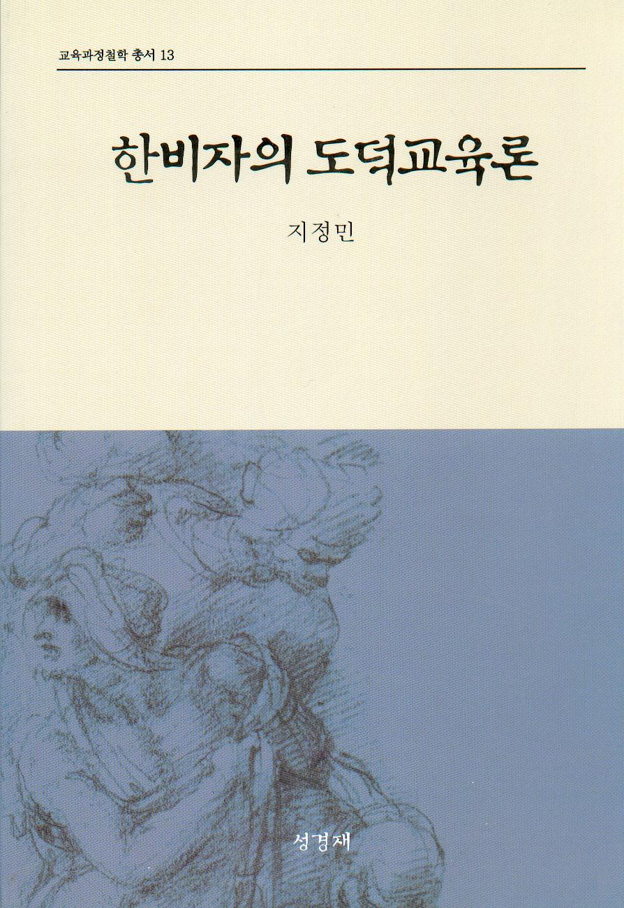 한비자의 도덕교육론(교육과정철학총서13)