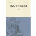 한비자의 도덕교육론(교육과정철학총서13)