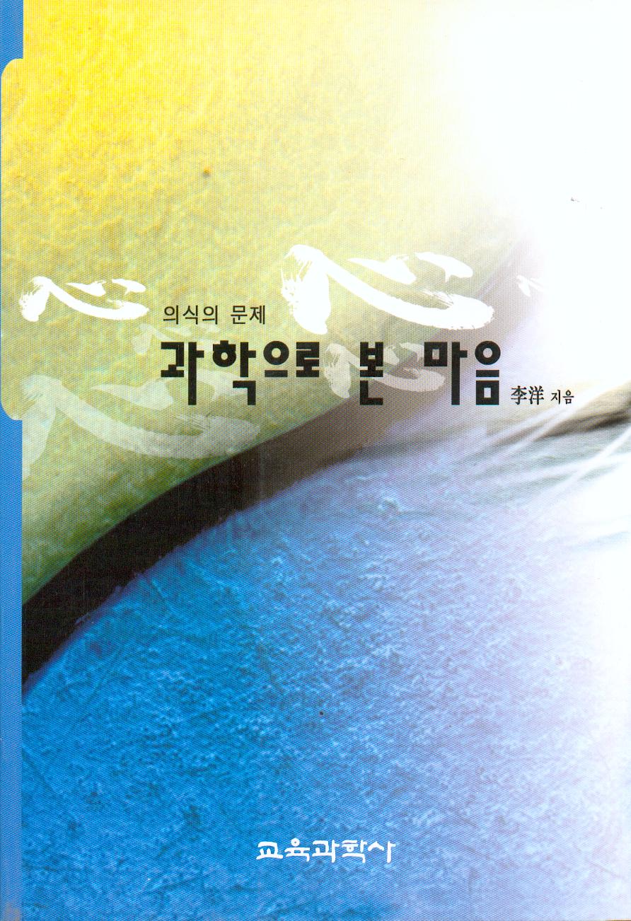 [개정판] 과학으로 본 마음 -의식의 문제-