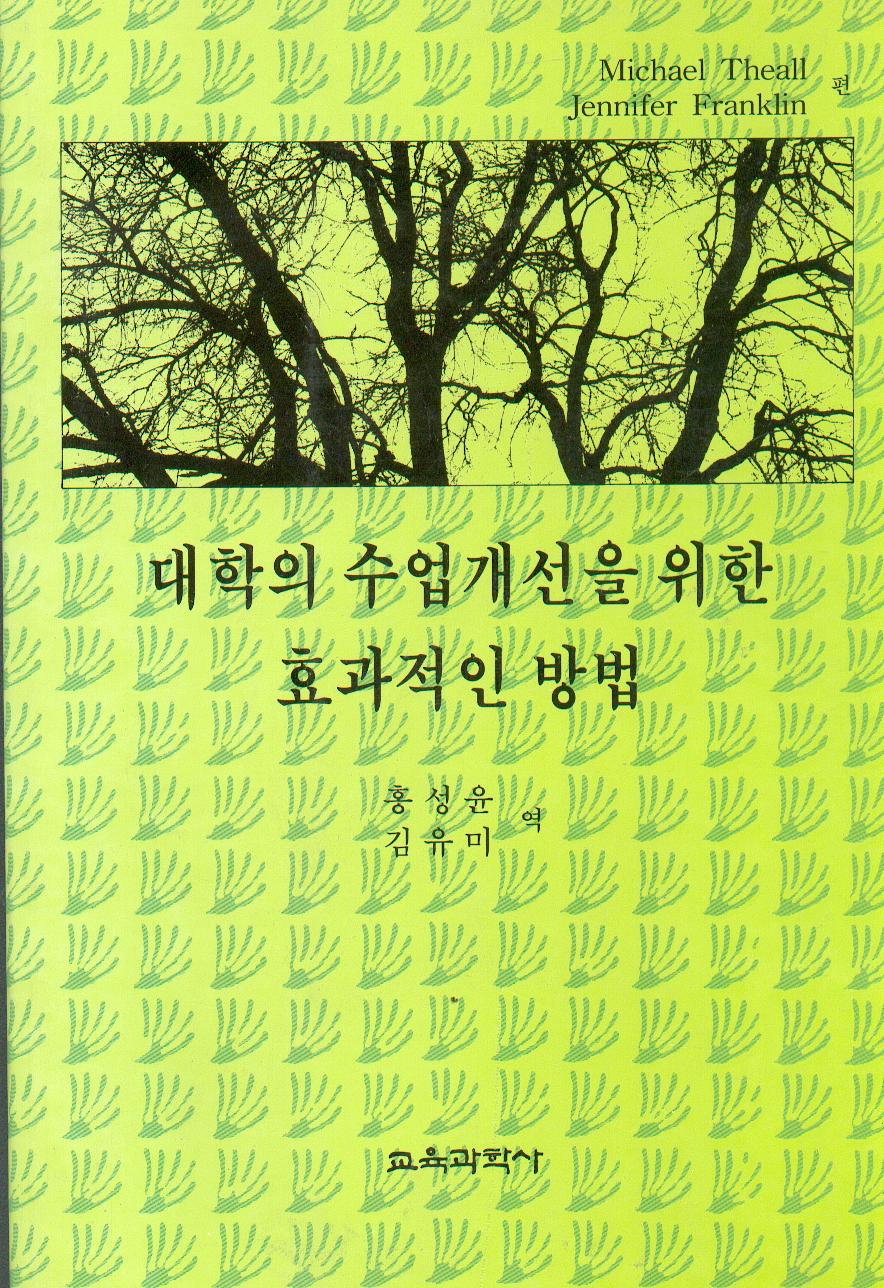 대학의 수업개선을 위한 효과적인 방법