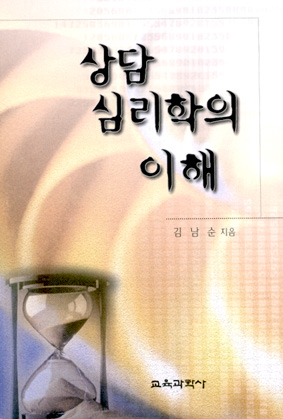 상담심리학의 이해