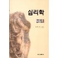 심리학 - 재미있는 심리여행-