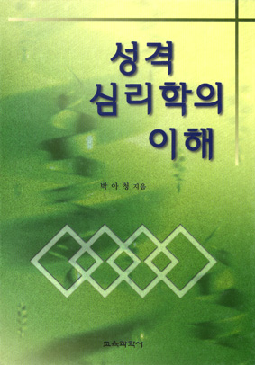 성격심리학의 이해