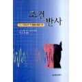 조건반사 -대뇌피질의 생리적 활동에 관한 연구-