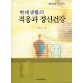 [2판] 적응과 정신건강 - 현대 생활의-행복한삶을 위한 심리학