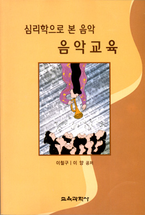 음악교육 -심리학으로 본 음악-