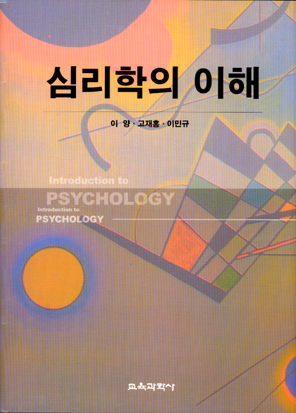 심리학의 이해