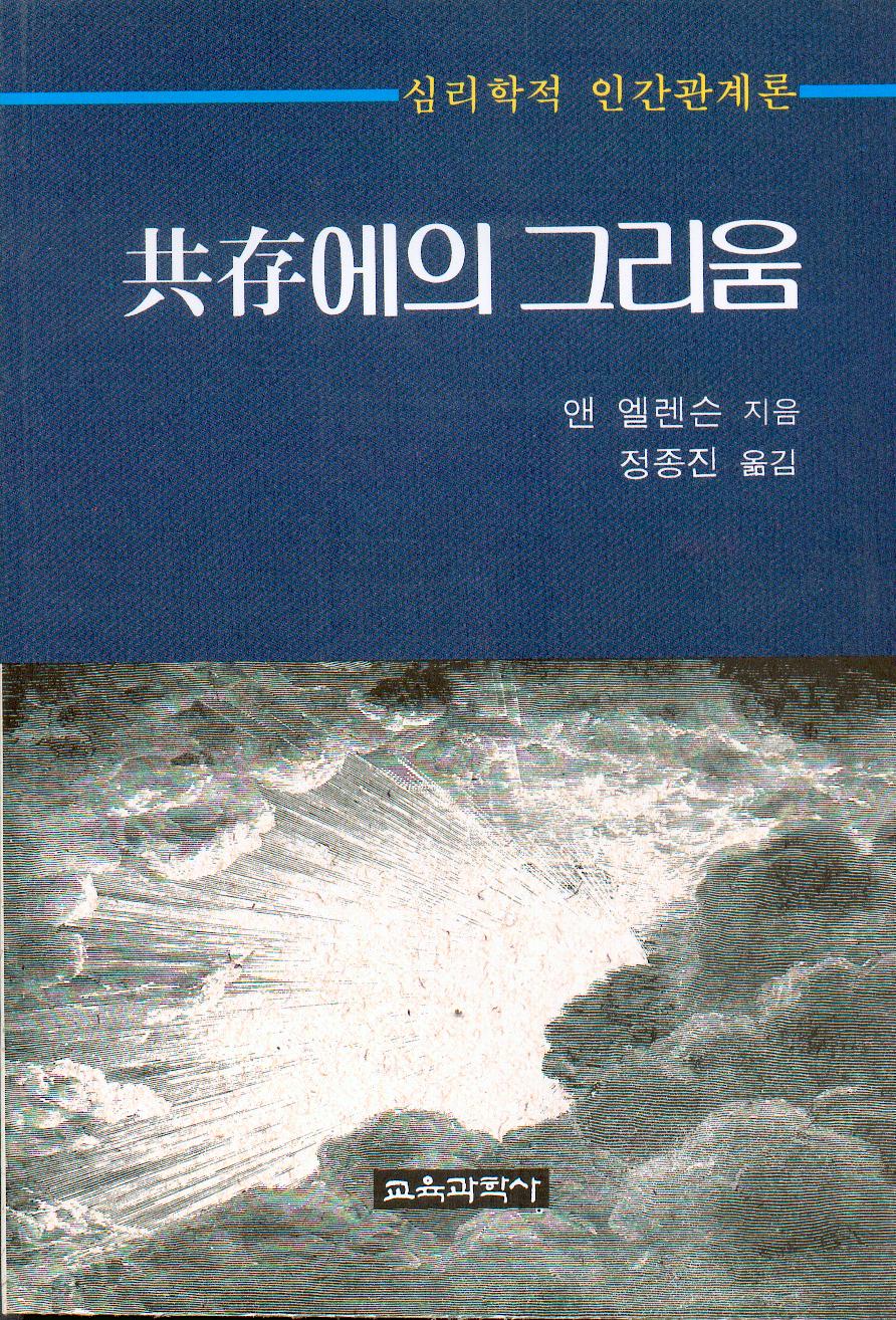 공존에의 그리움(심리학적 인간관계론)