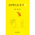 심리학으로 본 기